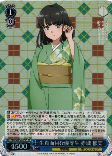 画像1: 【WS】生真面目な優等生 赤城 郁実【SR】SBY/W136-074S (1)