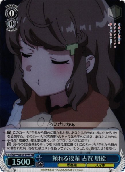 画像1: 【WS】頼れる後輩 古賀 朋絵【SR】SBY/W136-077S (1)