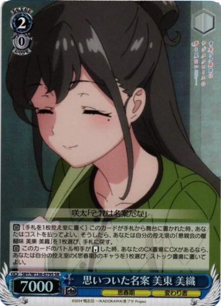 画像1: 【WS】思いついた名案 美東 美織【SR】SBY/W136-079S (1)