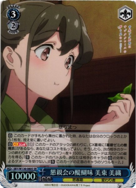 画像1: 【WS】懇親会の醍醐味 美東 美織【SR】SBY/W136-080S (1)
