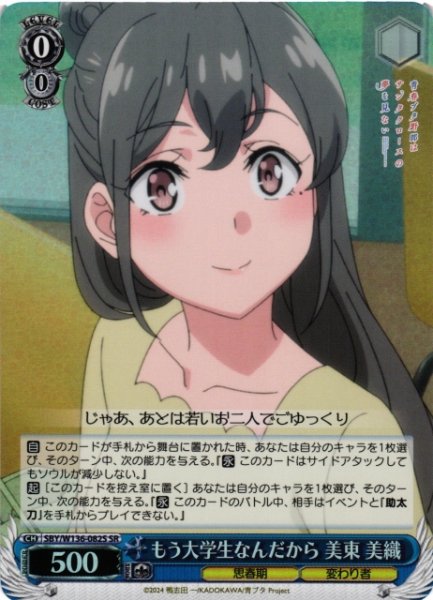 画像1: 【WS】もう大学生なんだから 美東 美織【SR】SBY/W136-082S (1)