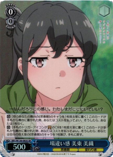 画像1: 【WS】場違い感 美東 美織【SR】SBY/W136-083S (1)