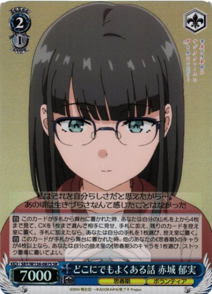 画像1: 【WS】どこにでもよくある話 赤城 郁実【SR】SBY/W136-087S (1)