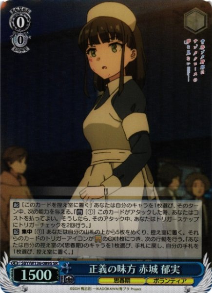 画像1: 【WS】正義の味方 赤城 郁実【SR】SBY/W136-089S (1)