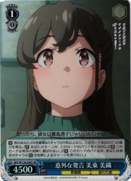 画像1: 【WS】意外な発言 美東 美織【SR】SBY/W136-094S (1)