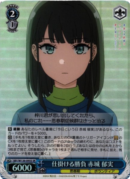 画像1: 【WS】仕掛ける勝負 赤城 郁実【SR】SBY/W136-095S (1)