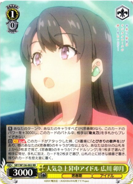 画像1: 【WS】人気急上昇中アイドル 広川 卯月【RR】SBY/W136-002 (1)