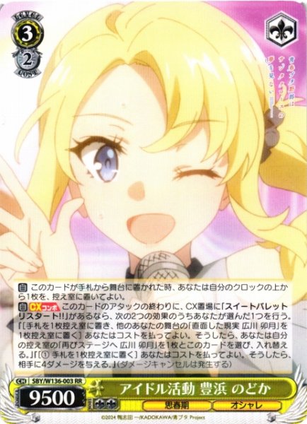 画像1: 【WS】アイドル活動 豊浜 のどか【RR】SBY/W136-003 (1)