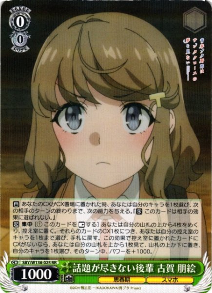 画像1: 【WS】話題が尽きない後輩 古賀 朋絵【RR】SBY/W136-025 (1)