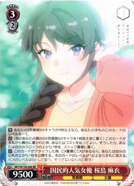 画像1: 【WS】国民的人気女優 桜島 麻衣【RR】SBY/W136-046 (1)