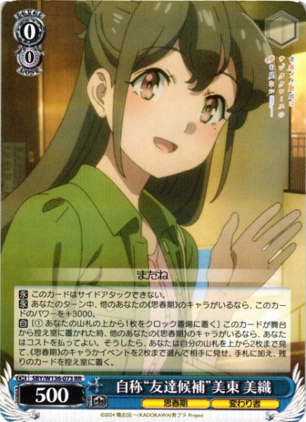画像1: 【WS】自称“友達候補”美東 美織【RR】SBY/W136-073 (1)