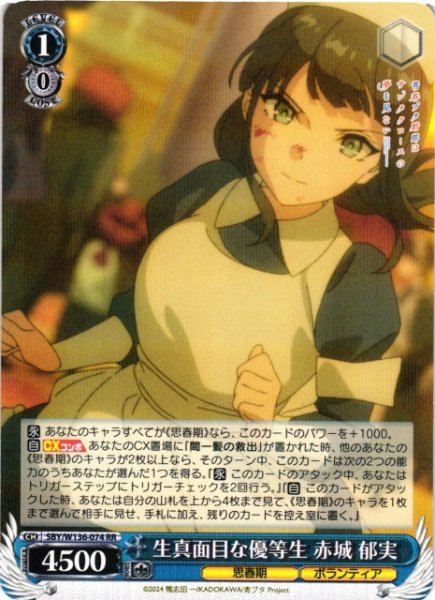 画像1: 【WS】生真面目な優等生 赤城 郁実【RR】SBY/W136-074 (1)