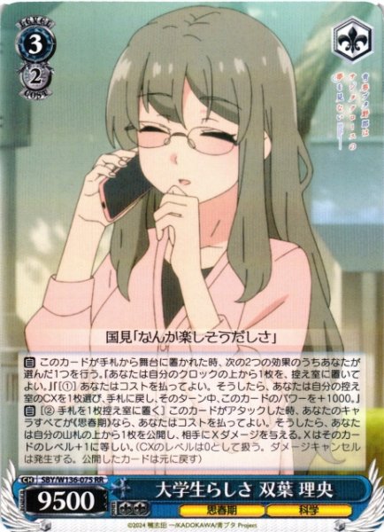 画像1: 【WS】大学生らしさ 双葉 理央【RR】SBY/W136-075 (1)