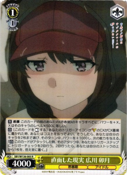 画像1: 【WS】直面した現実 広川 卯月【R】SBY/W136-005 (1)