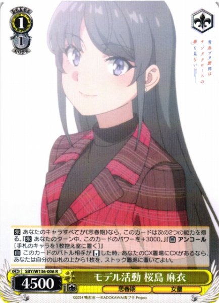 画像1: 【WS】モデル活動 桜島 麻衣【R】SBY/W136-006 (1)