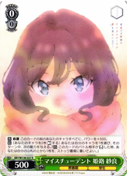 画像1: 【WS】マイスチューデント 姫路 紗良【R】SBY/W136-027 (1)