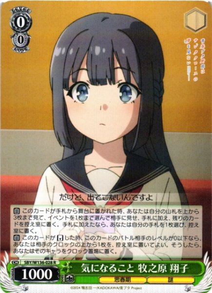 画像1: 【WS】気になること 牧之原 翔子【R】SBY/W136-028 (1)