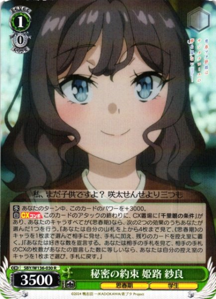 画像1: 【WS】秘密の約束 姫路 紗良【R】SBY/W136-030 (1)