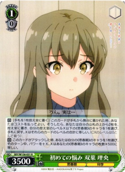 画像1: 【WS】初めての悩み 双葉 理央【R】SBY/W136-031 (1)