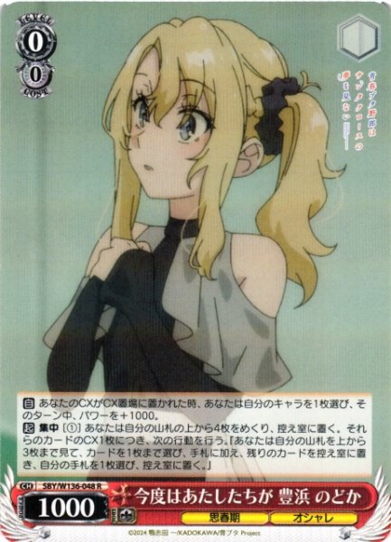 画像1: 【WS】今度はあたしたちが 豊浜 のどか【R】SBY/W136-048 (1)