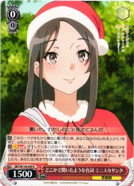 画像1: 【WS】どこかで聞いたような台詞 ミニスカサンタ【R】SBY/W136-049 (1)
