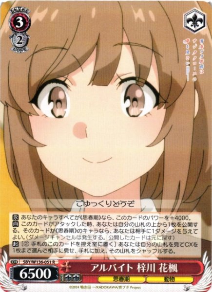 画像1: 【WS】アルバイト 梓川 花楓【R】SBY/W136-051 (1)