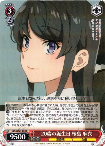 画像1: 【WS】20歳の誕生日 桜島 麻衣【R】SBY/W136-052 (1)
