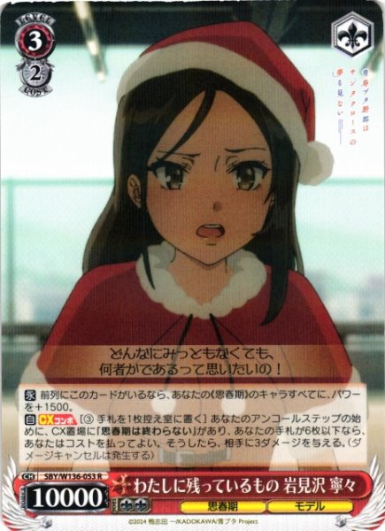 画像1: 【WS】わたしに残っているもの 岩見沢 寧々【R】SBY/W136-053 (1)