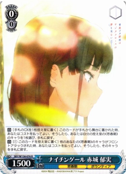 画像1: 【WS】ナイチンゲール 赤城 郁実【R】SBY/W136-076 (1)