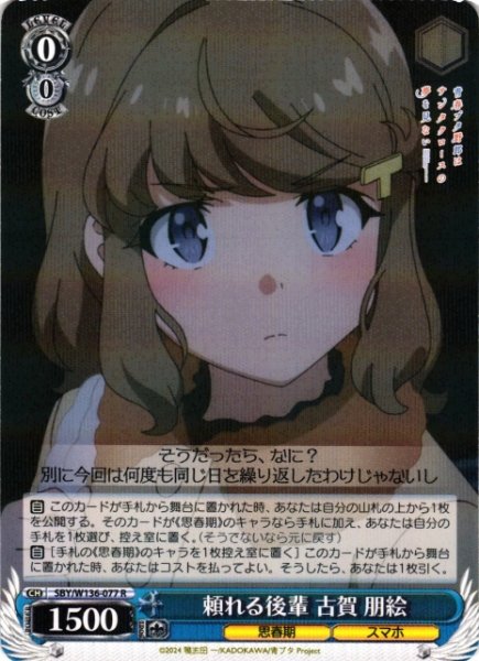 画像1: 【WS】頼れる後輩 古賀 朋絵【R】SBY/W136-077 (1)