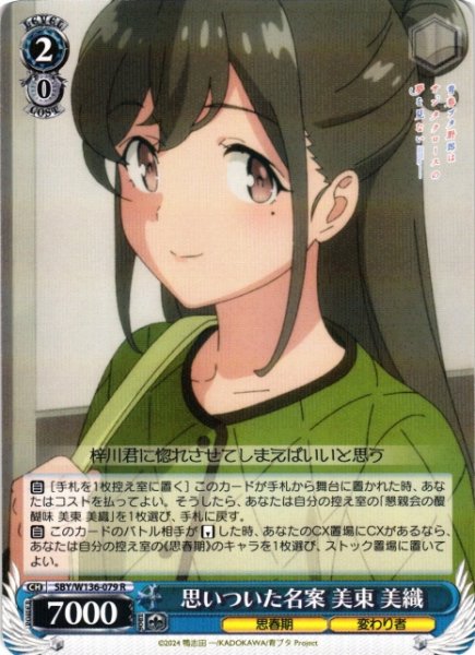 画像1: 【WS】思いついた名案 美東 美織【R】SBY/W136-079 (1)