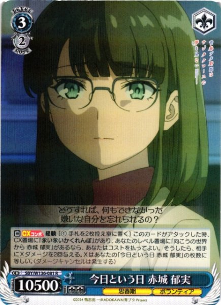 画像1: 【WS】今日という日 赤城 郁実【R】SBY/W136-081 (1)