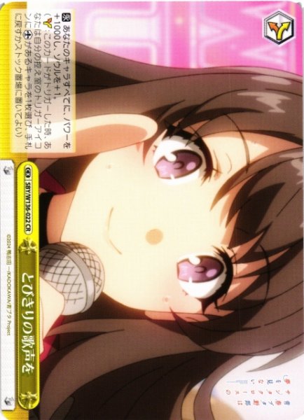 画像1: 【WS】とびきりの歌声を【CR】SBY/W136-022 (1)