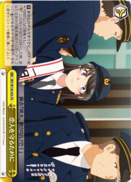 画像1: 【WS】恋人を守るために【CR】SBY/W136-024 (1)