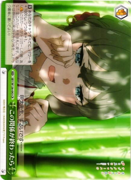 画像1: 【WS】この関係が終わったら【CR】SBY/W136-043 (1)
