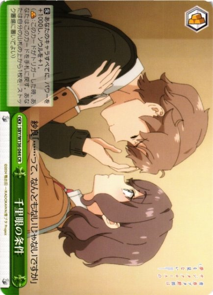 画像1: 【WS】千里眼の条件【CR】SBY/W136-044 (1)