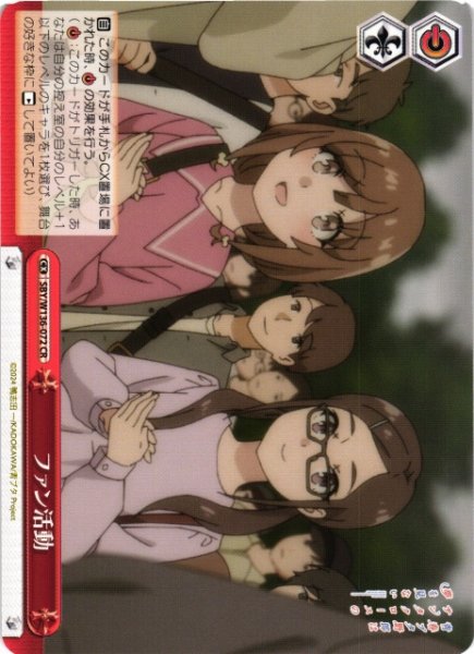 画像1: 【WS】ファン活動【CR】SBY/W136-072 (1)