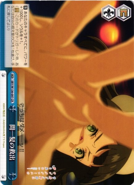 画像1: 【WS】間一髪の救出【CR】SBY/W136-097 (1)