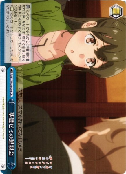 画像1: 【WS】基礎ゼミの懇親会【CR】SBY/W136-098 (1)