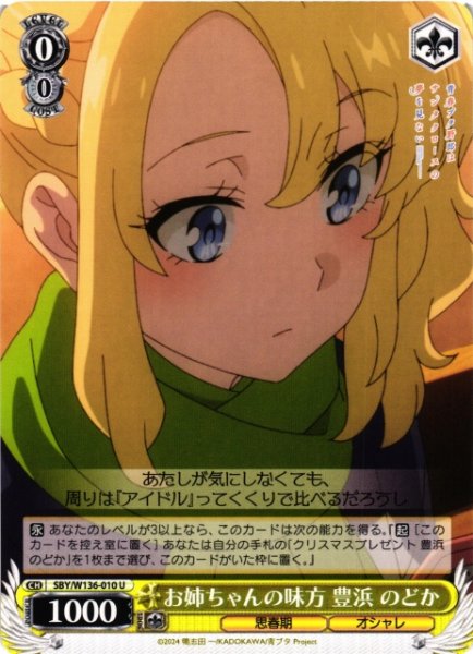 画像1: 【WS】お姉ちゃんの味方 豊浜 のどか【U】SBY/W136-010 (1)