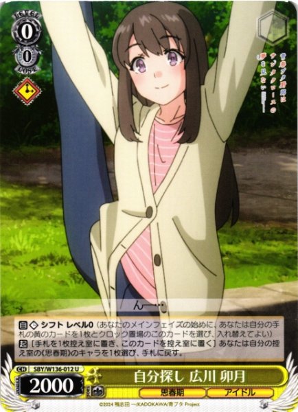 画像1: 【WS】自分探し 広川 卯月【U】SBY/W136-012 (1)