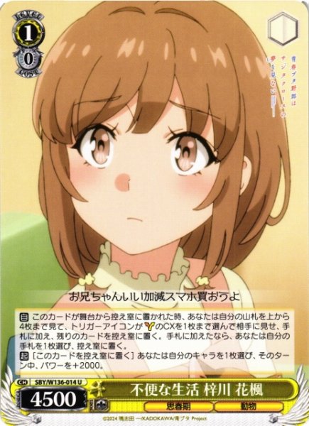 画像1: 【WS】不便な生活 梓川 花楓【U】SBY/W136-014 (1)