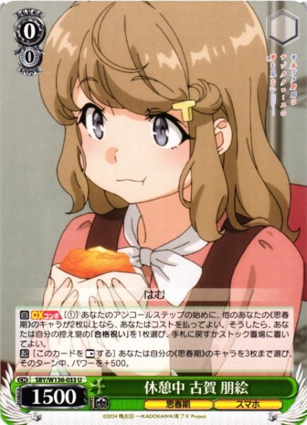 画像1: 【WS】休憩中 古賀 朋絵【U】SBY/W136-033 (1)