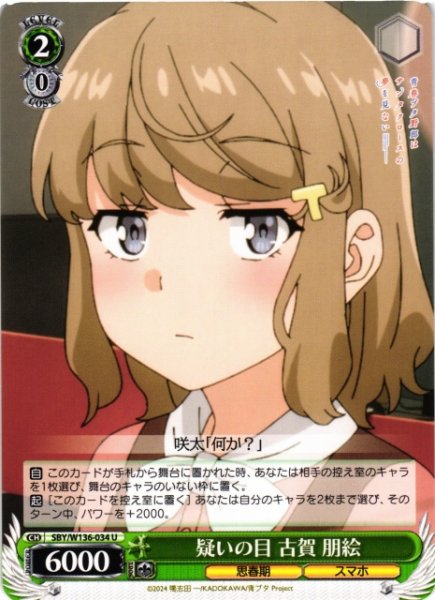 画像1: 【WS】疑いの目 古賀 朋絵【U】SBY/W136-034 (1)