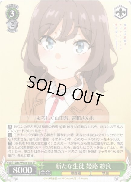 画像1: 【WS】新たな生徒 姫路 紗良【U】SBY/W136-036 (1)