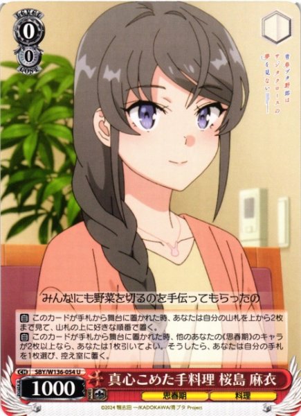 画像1: 【WS】真心こめた手料理 桜島 麻衣【U】SBY/W136-054 (1)