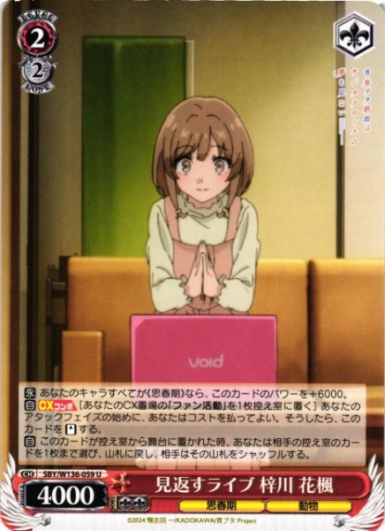 画像1: 【WS】見返すライブ 梓川 花楓【U】SBY/W136-059 (1)