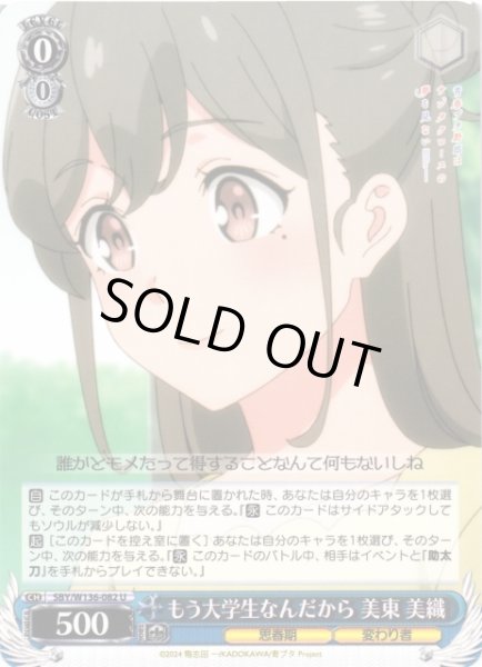 画像1: 【WS】もう大学生なんだから 美東 美織【U】SBY/W136-082 (1)