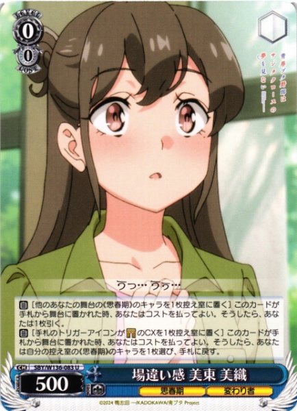 画像1: 【WS】場違い感 美東 美織【U】SBY/W136-083 (1)