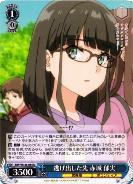 画像1: 【WS】逃げ出した先 赤城 郁実【U】SBY/W136-084 (1)